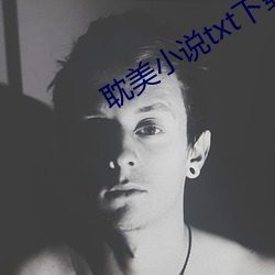 耽美小說txt下載