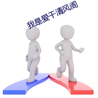 我是爱干清(清)风阁