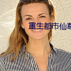 重生都市仙尊