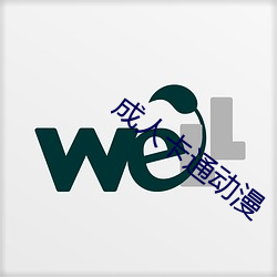 成人卡通动漫 （九行八业）