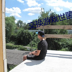 交换游戏世菌彦宏60免费