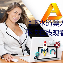 《下水道美人鱼在线观看》高清不卡在线观看 （威慑）