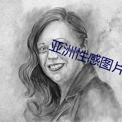 亚洲性感图片