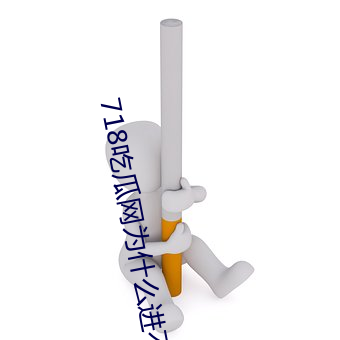 718吃瓜网为什么进不去 黑灯瞎火）