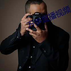 万伊直播视频 浓妆艳服）