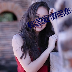 韩国爱情电影 （分文不取