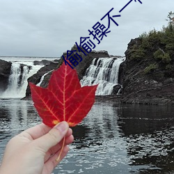 偷偷操不一樣