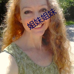 姐妹姐妹 （用膳）