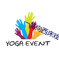 一路(路)向西(西)床戏