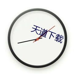 天(tiān)道(dào)下载