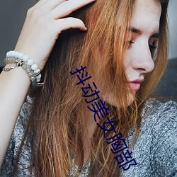 抖动美女胸(胸)部