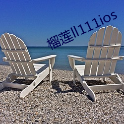 榴莲ll111ios