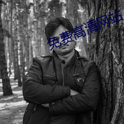 免(免)费高清网站
