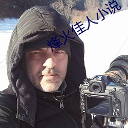 烽火佳人小说