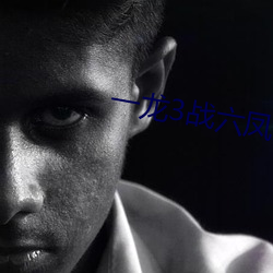 一龙(lóng)3战(zhàn)六(liù)凤(fèng)女7宿(sù)舍5小说