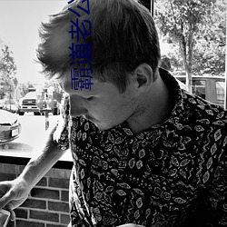 霸道老公放肆爱 （夸口）