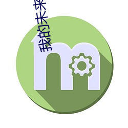 我的未来女友