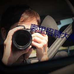 哪(nǎ)里招(zh��o)聘大秀(xiù)男主播