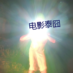 电影泰囧 万古长春）