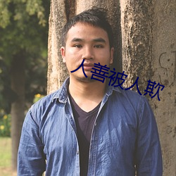 人善被人(rén)欺