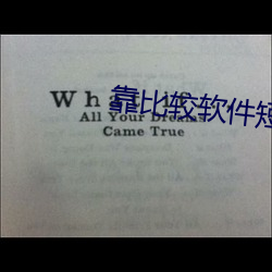 靠比较(jiào)软件短视(shì)频软件大全