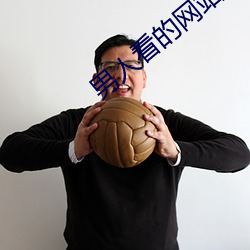 男人看的网站2021uc （七拉八扯）