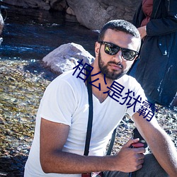 相公(公)是狱(獄)霸