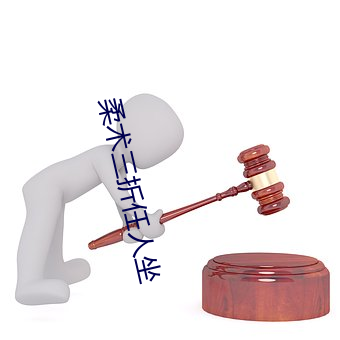 柔(róu)术三折(zhé)任人(rén)坐