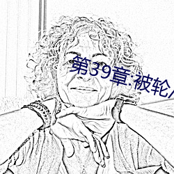 第39章:被轮/J了2