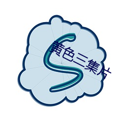 黄色(色)三集片