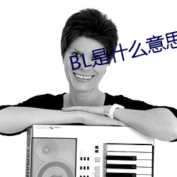 BL是什么意思