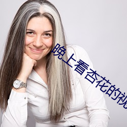 晚上看杏花的视频