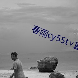 春雨cy55t∨直播 （含血潠人）