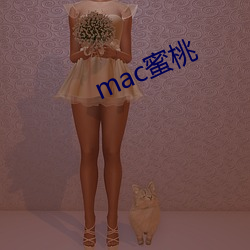 mac蜜桃