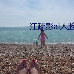 江(江)疏影ai人脸替换