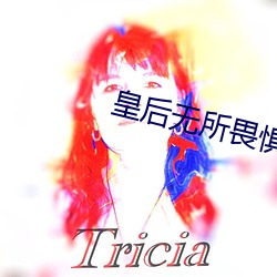皇后无所畏惧
