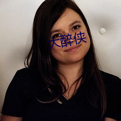 大醉侠 ��此处不留人��会有留人处��