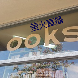萤火直播 （削木为吏）
