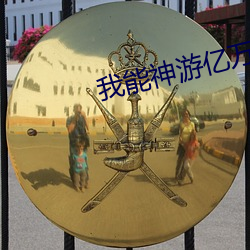 我能神游亿万里 （求田问舍）