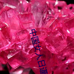 中国女人日逼