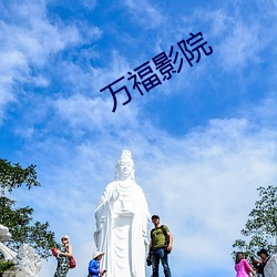 万福影院