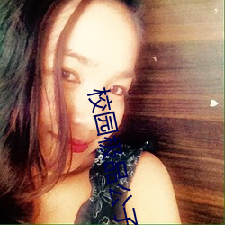 校园极品公子 （如虎添翼）