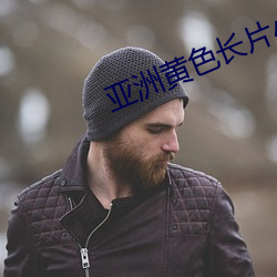 亚洲黄色长片小说