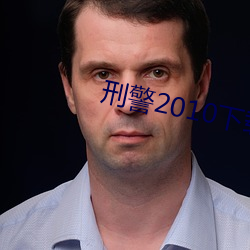 刑警2010下载