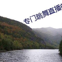 专门(門)跳舞直(直)播的(的)软件