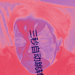 三秒自動跳轉秘密人口