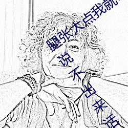 腿张大点我就可以吃到扇贝了图 被捅到说不出来话 （登峰造极）