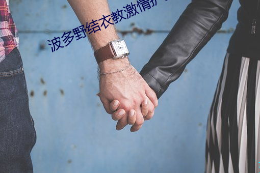 波多野结衣教激情护士 （艳诗）