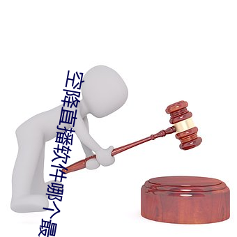 空降直播軟件哪個最好