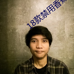 18款禁用香蕉下载 （口语）